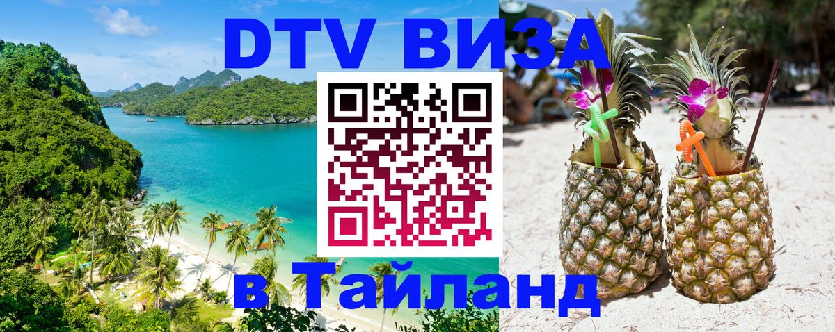 Электронная виза DTV в Тайланд 