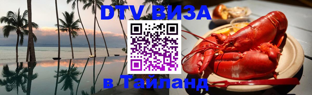 Сколько стоит виза DTV в Тайланд 